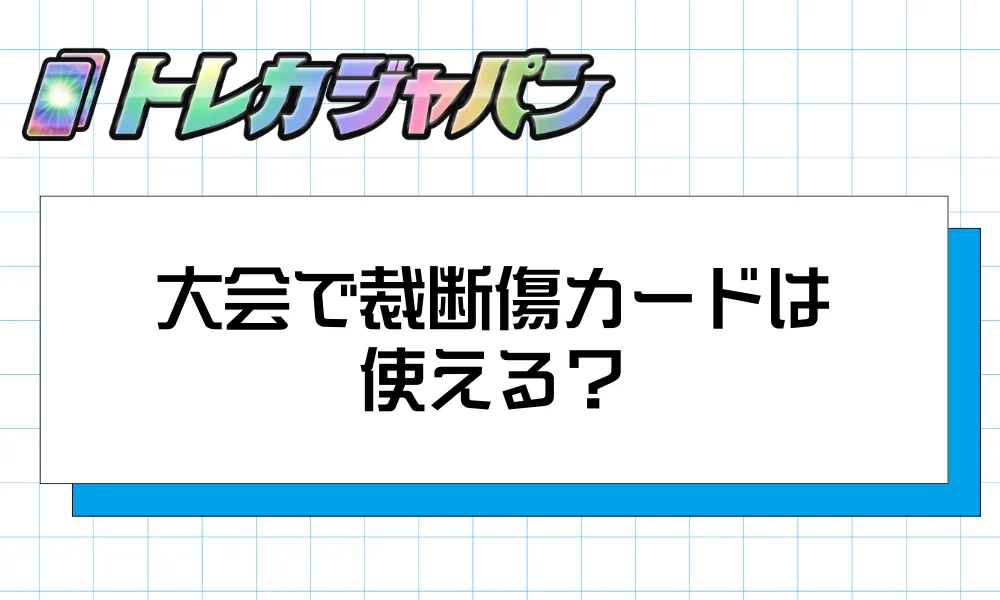大会で裁断傷カードは使える?マークド判定のリスクと対策