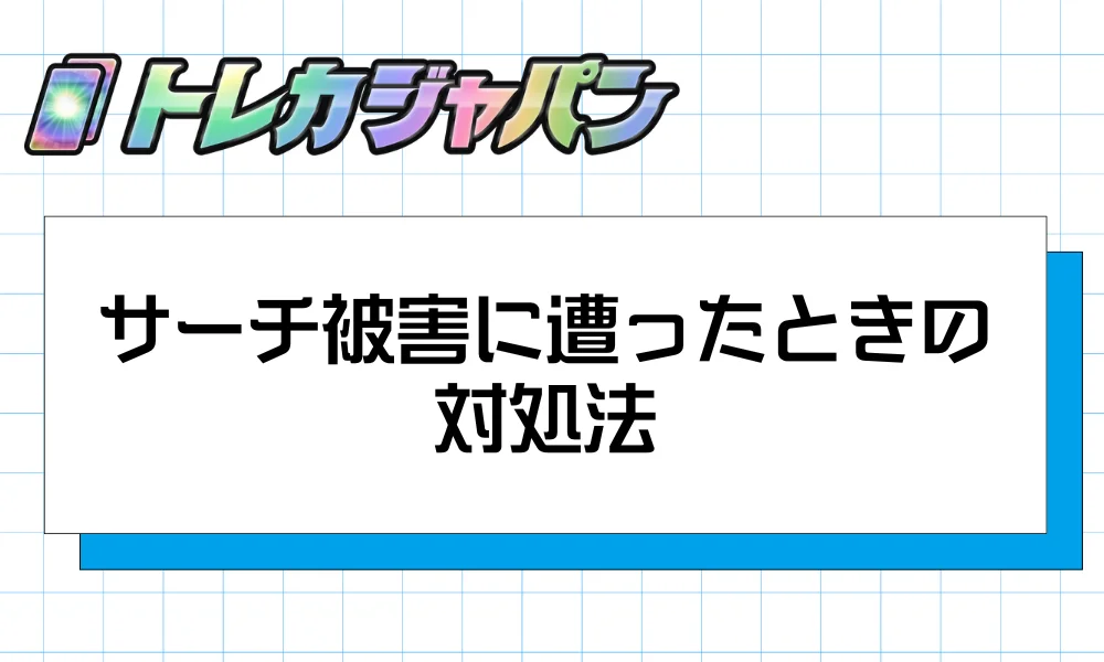 サーチ被害に遭ったときの対処法