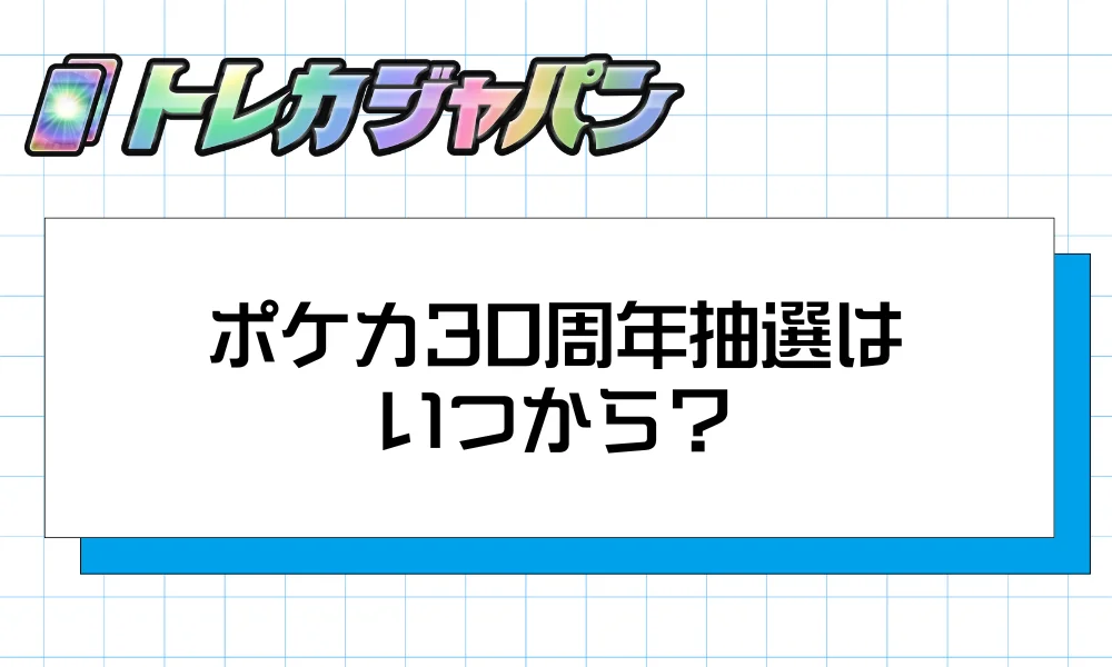 ポケカ30周年抽選はいつから?応募スケジュールと申込手順