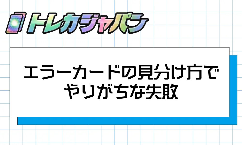 エラーカードの見分け方でやりがちな失敗3選