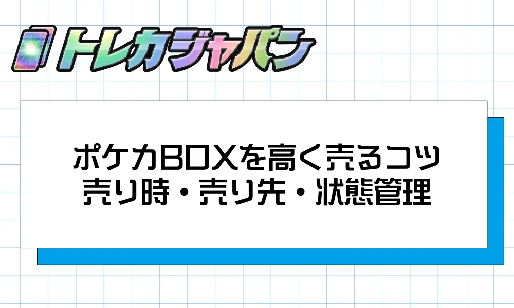 ポケカBOXを高く売るための実践ガイド|売り時・売り先・状態管理