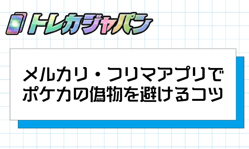 メルカリ・フリマアプリでポケカの偽物を避ける実践ポイント
