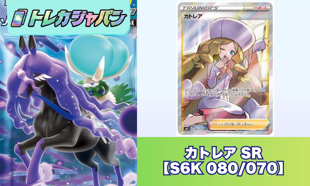カトレア SR（拡張パック「漆黒のガイスト」/S6K 080/070）の値段