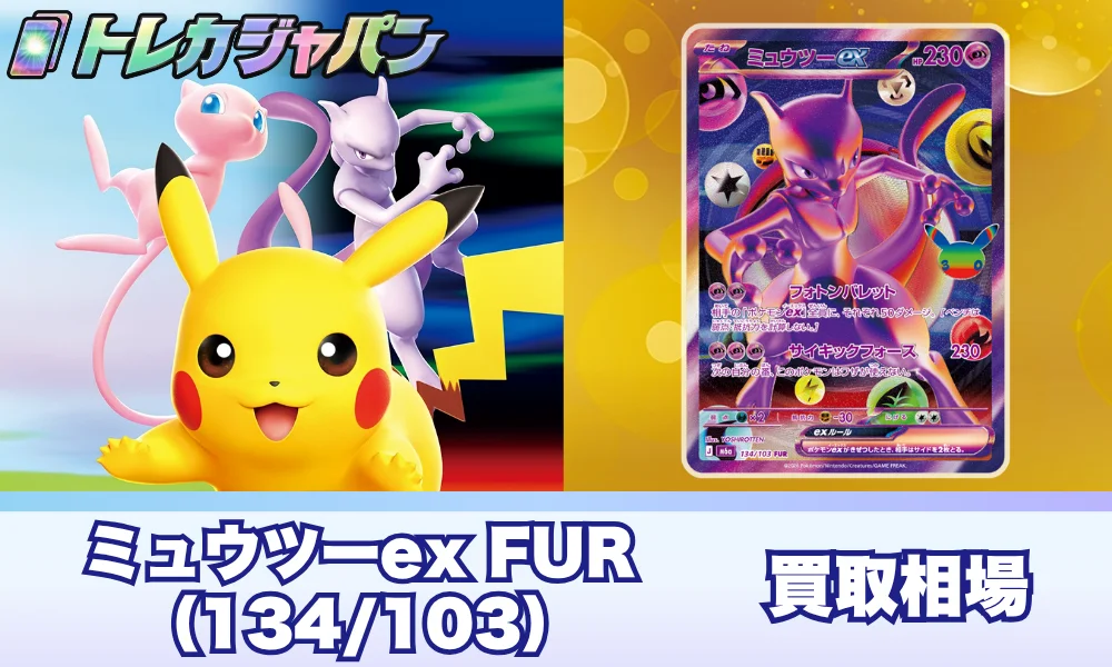 ミュウツーex FURはいくら?買取相場予想と封入率|ポケカ30th CELEBRATION