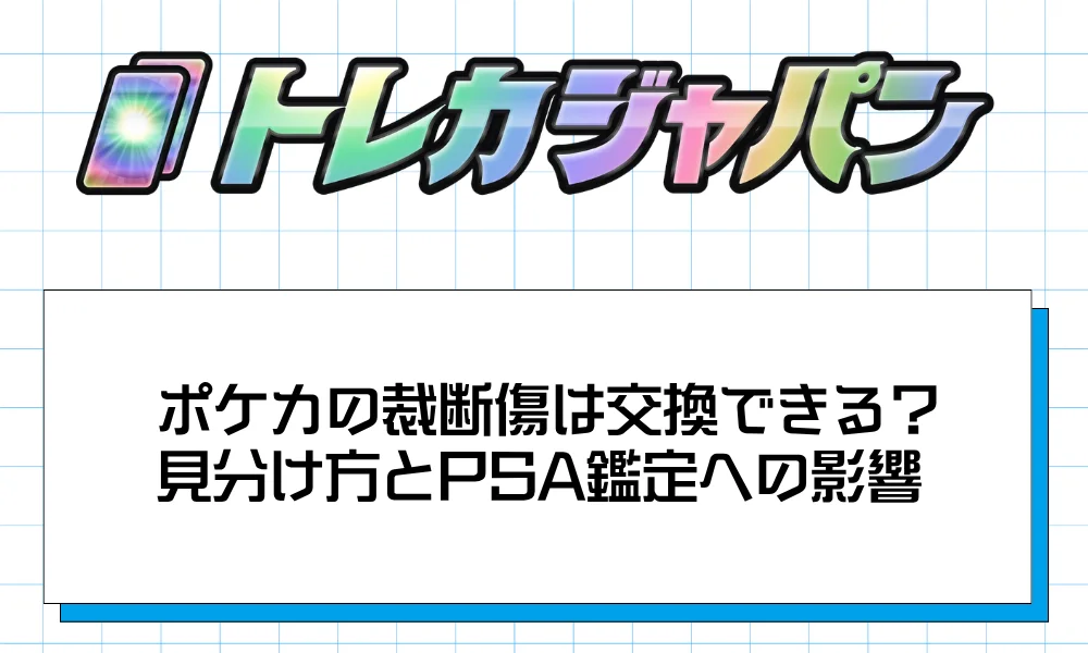 トレカジャパン｜トレカ・TCGの買取価格・相場比較サイト