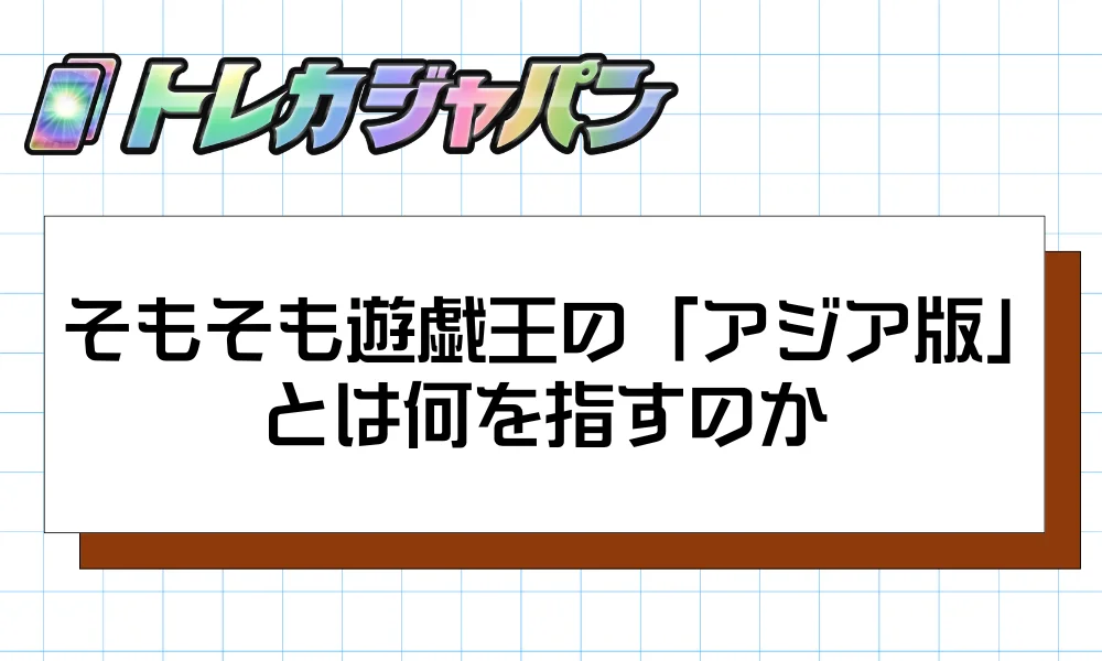 そもそも遊戯王の「アジア版」とは何を指すのか