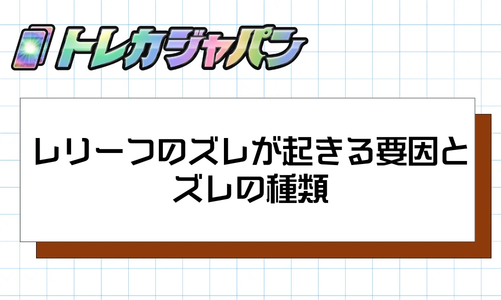 レリーフのズレが起きる要因と、ズレの種類