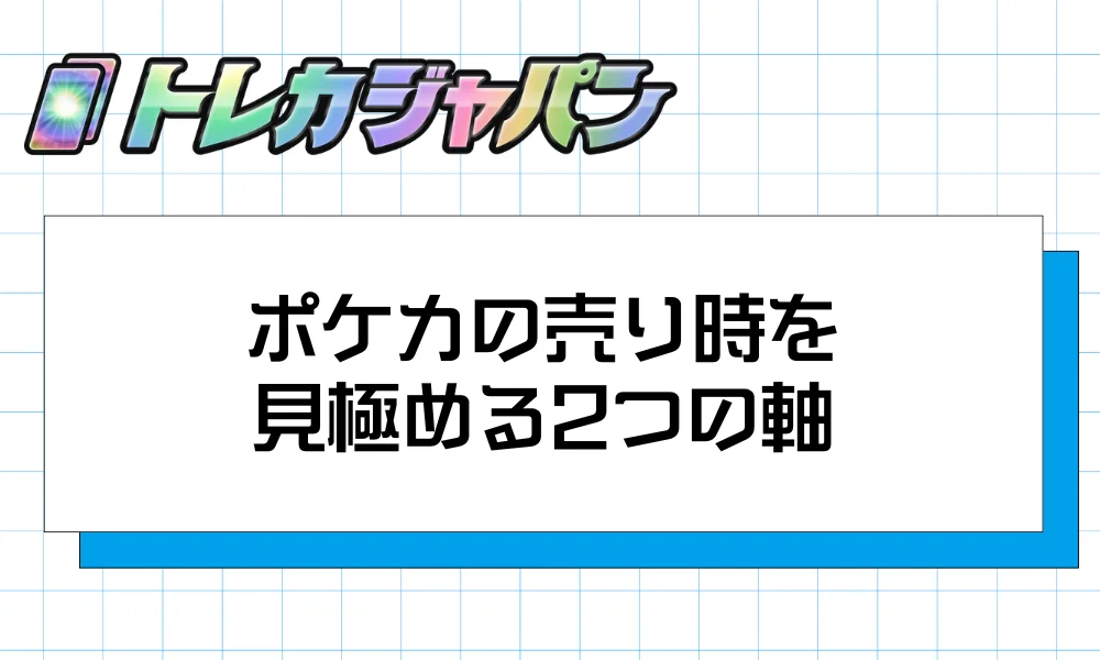 【結論】ポケカの売り時を見極める2つの軸