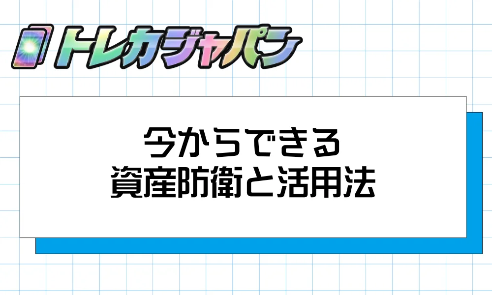 今からできる資産防衛と活用法
