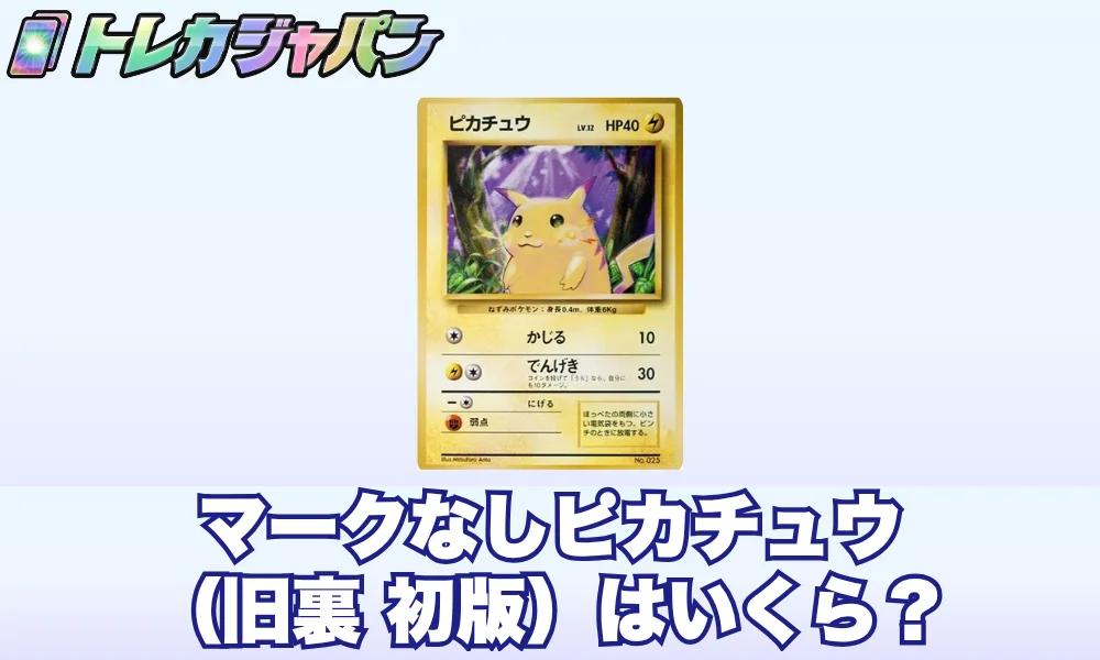 マークなしピカチュウ(旧裏 初版)はいくら?買取価格と見分け方