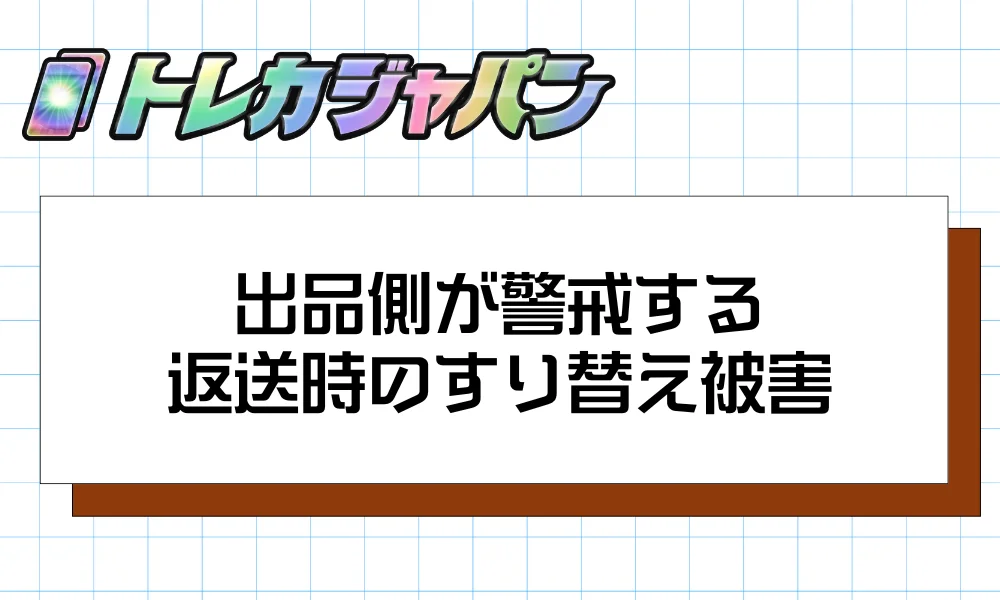 出品側が警戒する返送時のすり替え被害