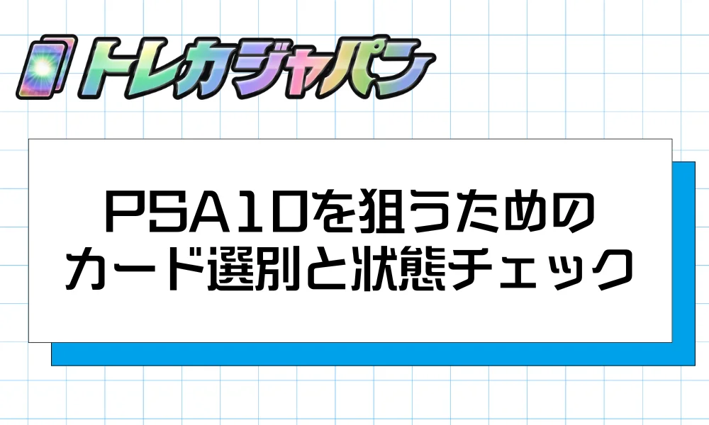 PSA10を狙うためのカード選別と状態チェック