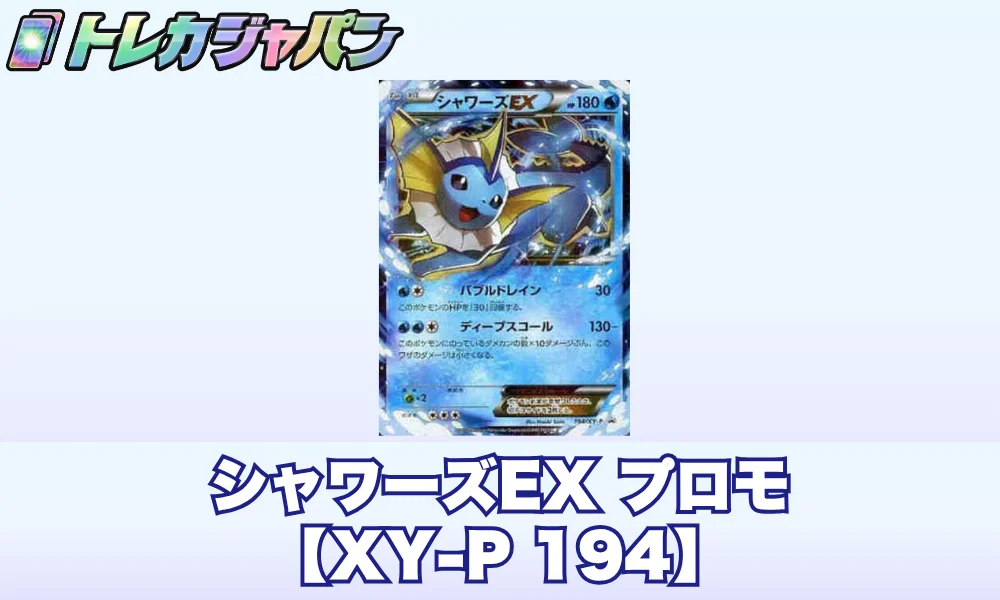 ポケカ】シャワーズEX(プロモ)の買取価格と相場 - トレカジャパン