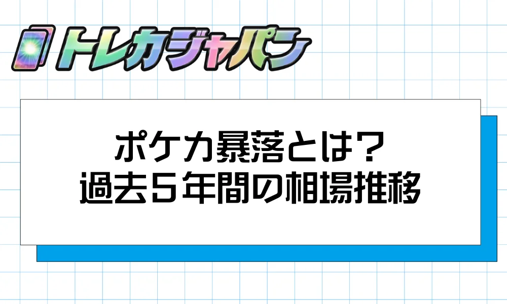 ポケカ暴落とは？──2021〜2025年の相場推移