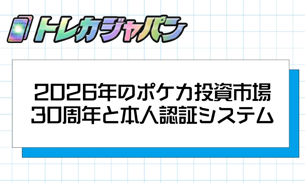 2026年のポケカ投資市場|30周年と本人認証システム