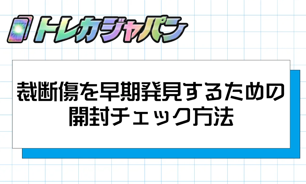 裁断傷を早期発見するための開封チェック方法