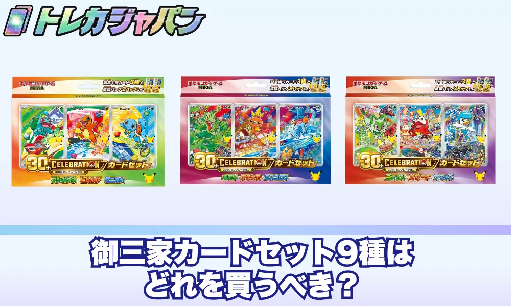 【ポケカ30周年】御三家カードセット9種はどれを買うべき?世代別・予算別の選び方ガイド