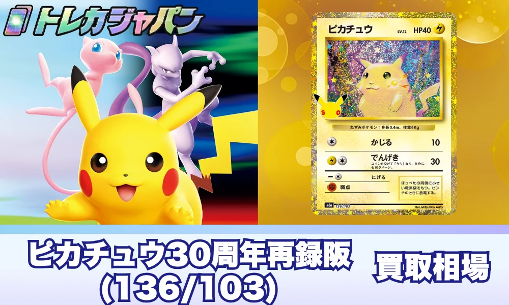 【ポケカ30周年】かじるピカチュウ(136/103)の相場と買取価格・封入率