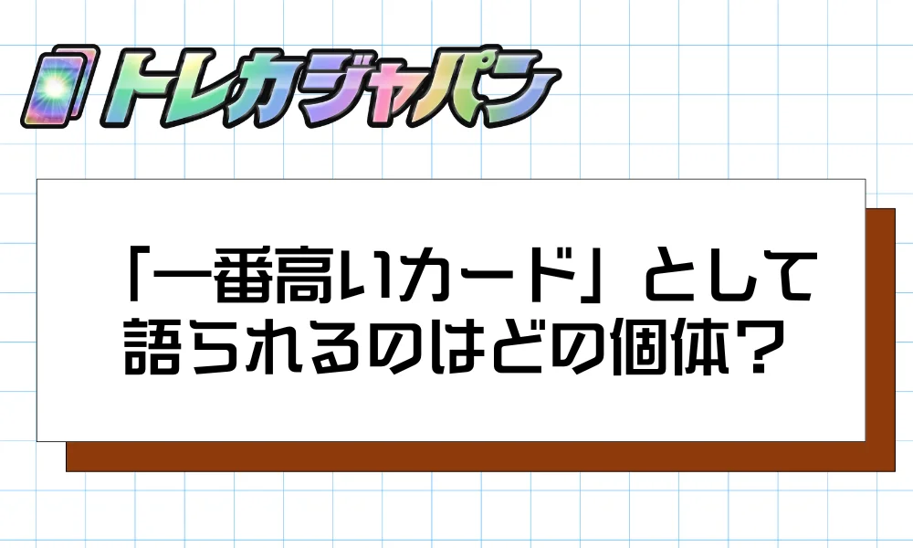 「一番高いカード」として語られるのはどの個体?