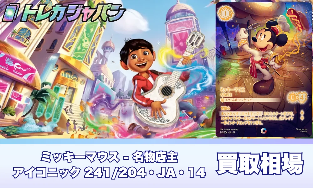 【ロルカナ】ミッキーマウス 名物店主(アイコニック)の買取価格・相場予想