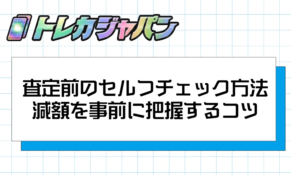 査定前のセルフチェック方法!減額を事前に把握するコツ