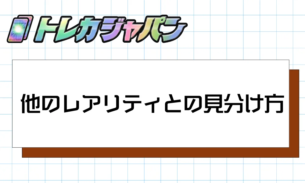 他のレアリティとの見分け方