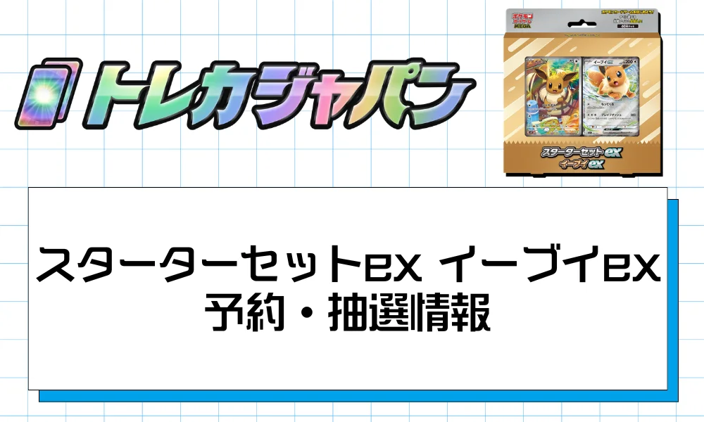 スターターセットex イーブイex予約・抽選情報