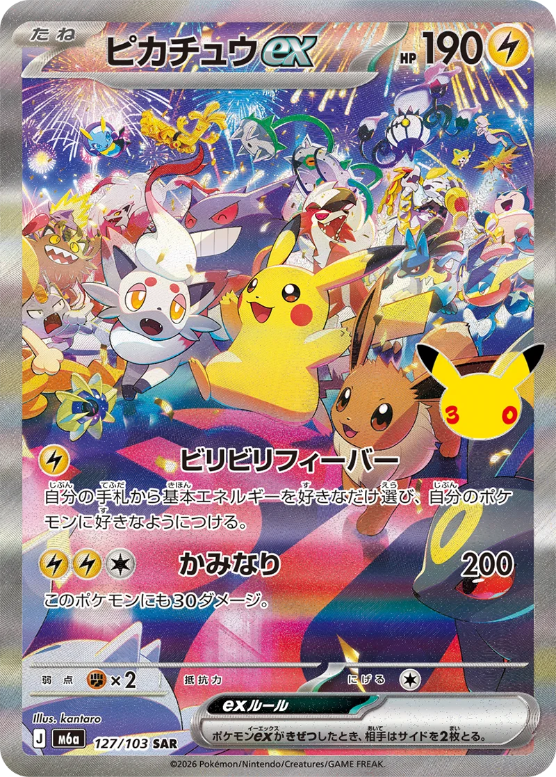 ピカチュウex sar 127/103 30周年