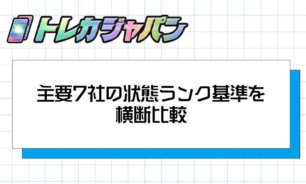 主要7社の状態ランク基準を横断比較