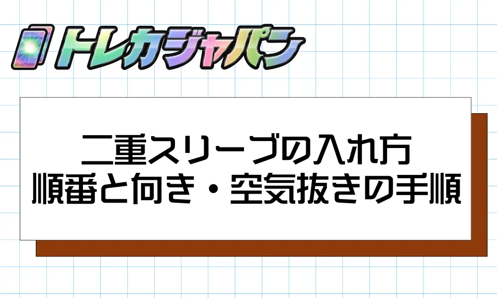 二重スリーブの入れ方　順番と向き・空気抜きの手順