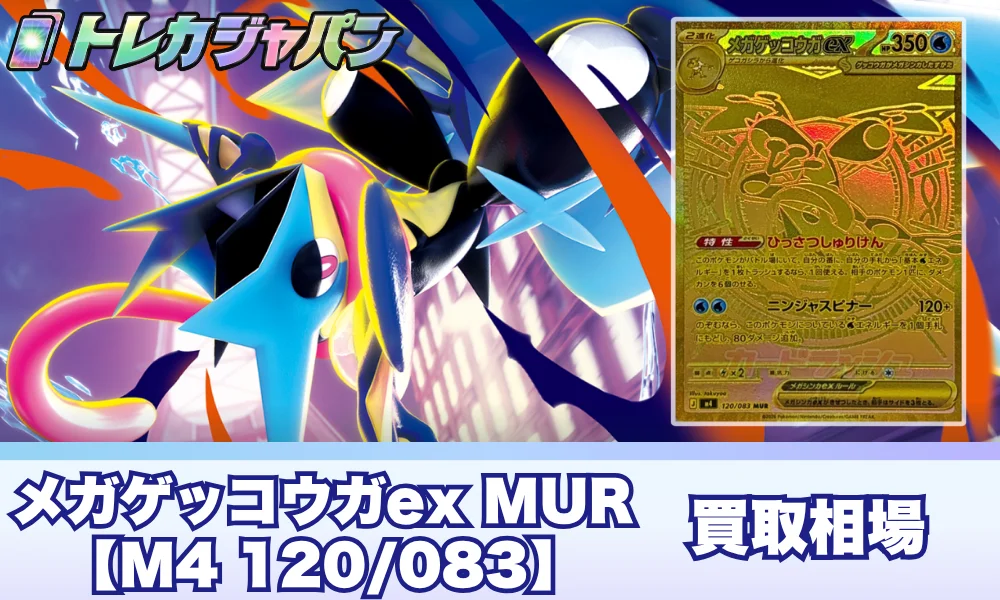 メガゲッコウガex MUR（拡張パック「ニンジャスピナー」/M4 120/083