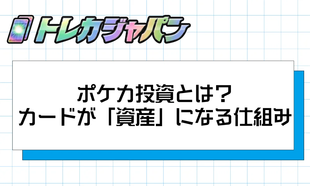 ポケカ投資とは?