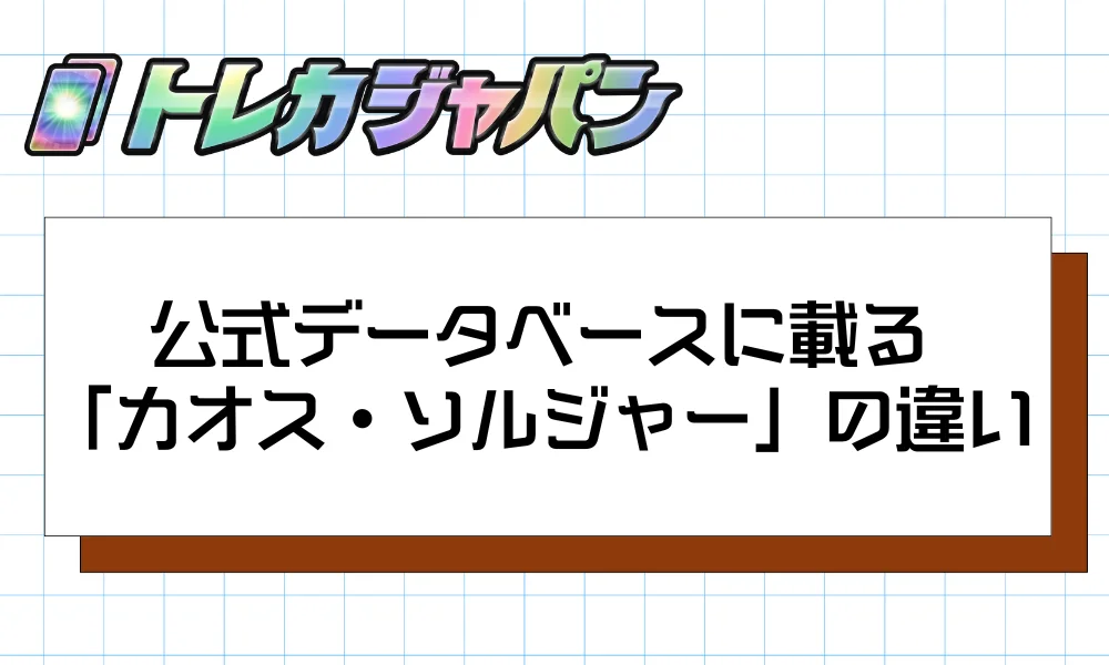 公式データベースに載る「カオス・ソルジャー」4枚の違い