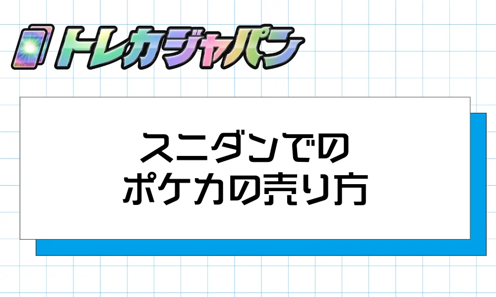 スニダンでのポケカの売り方｜出品から入金まで5ステップ