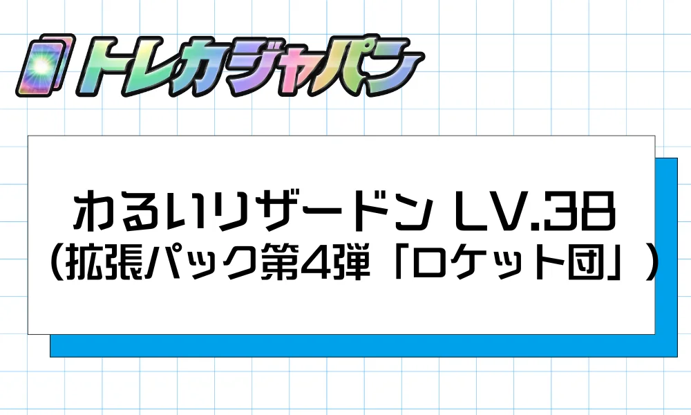 わるいリザードン LV.38（拡張パック第4弾「ロケット団」）
