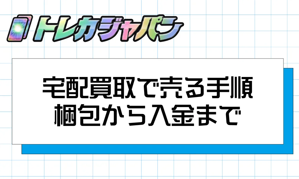 宅配買取で売る手順｜梱包から入金まで