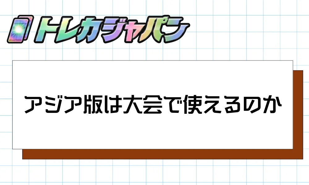 アジア版は大会で使えるのか