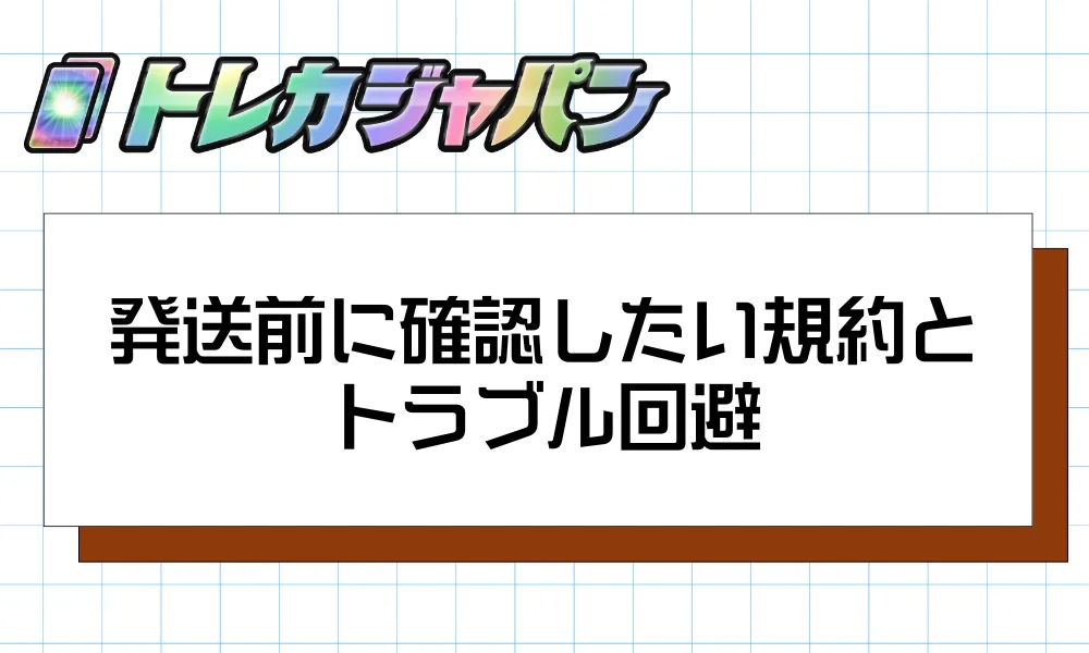 発送前に確認したい規約とトラブル回避