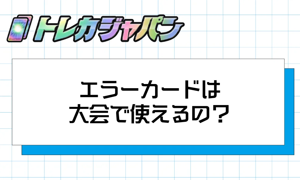 エラーカードは大会で使えるのか