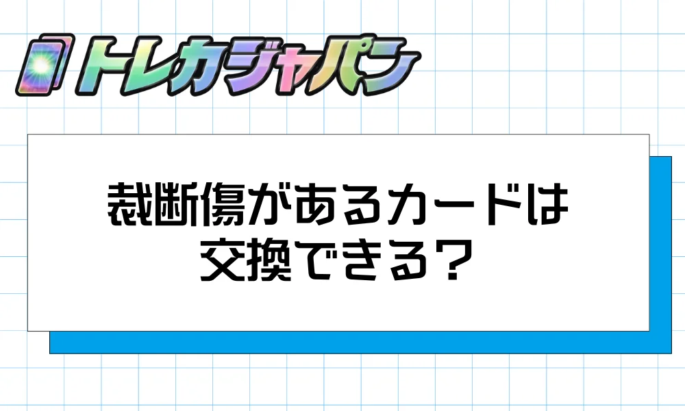 裁断傷があるカードは交換できる?公式サポートの対応基準と手順