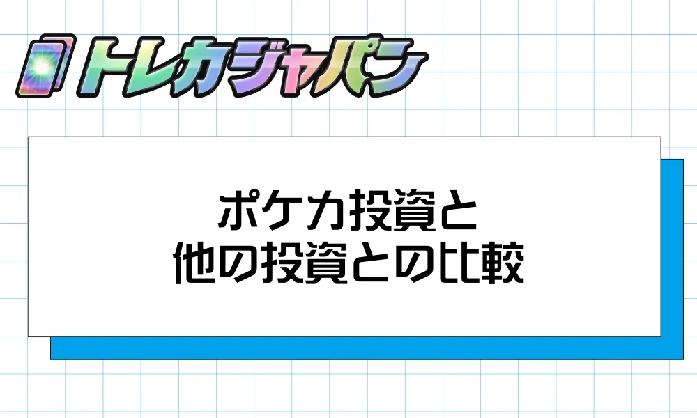 ポケカ投資と他の投資との比較