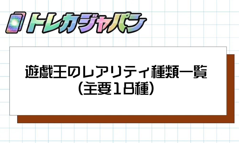 遊戯王のレアリティ種類一覧(主要18種)
