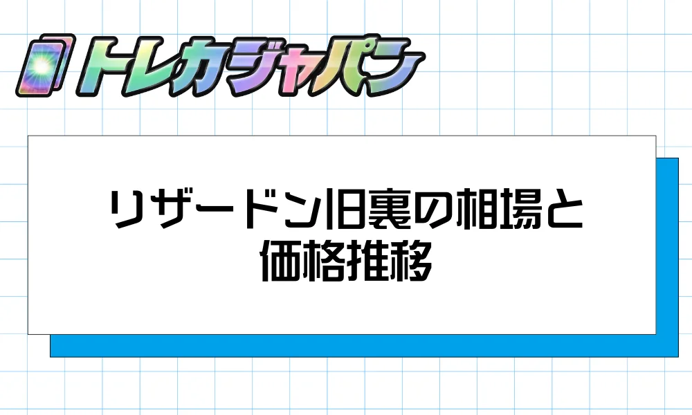 リザードン旧裏の相場と価格推移