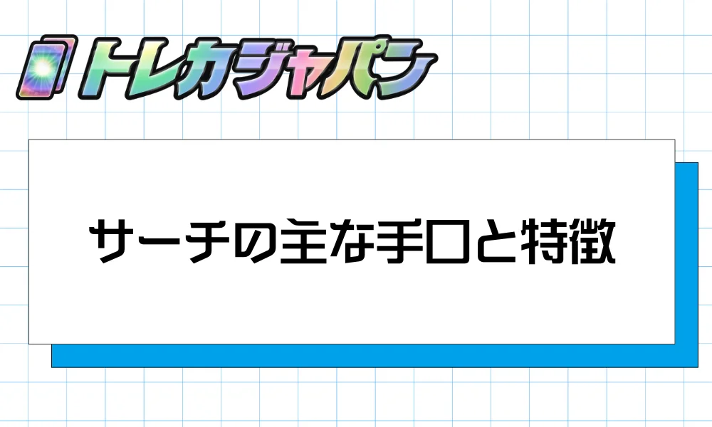 サーチの主な手口と特徴