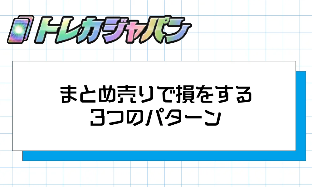 まとめ売りで損をする3つのパターン
