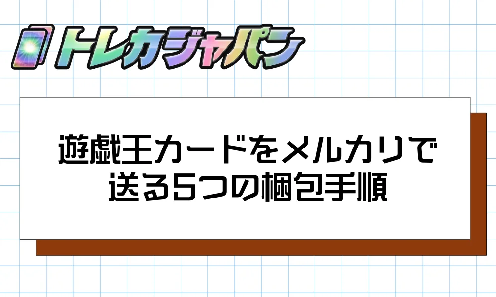 遊戯王カードをメルカリで送る5つの梱包手順