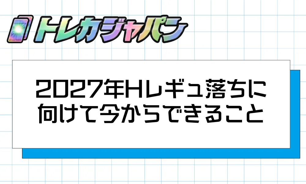 2027年Hレギュ落ちに向けて今からできること
