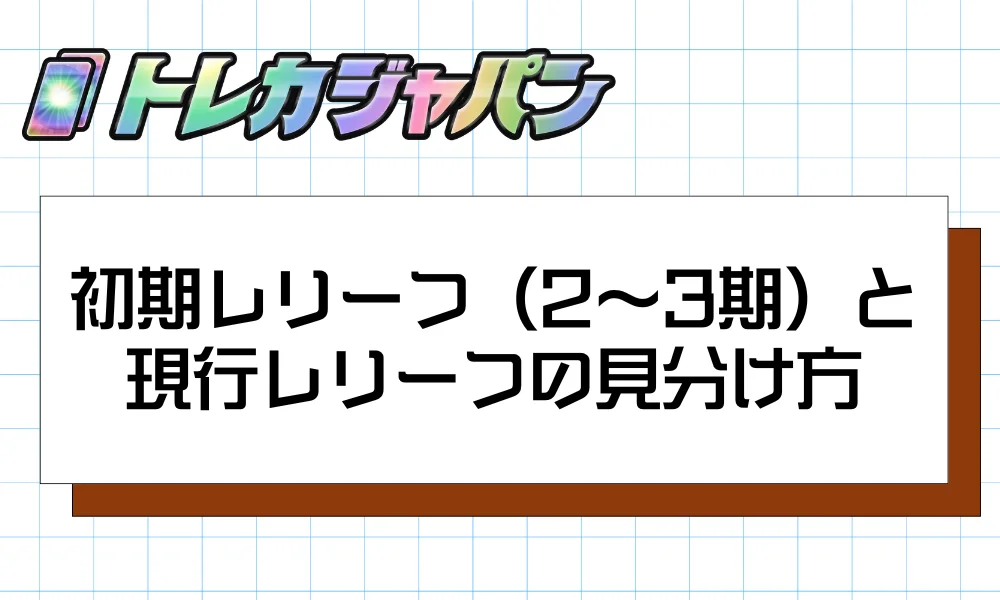 初期レリーフ（2〜3期）と現行レリーフの見分け方