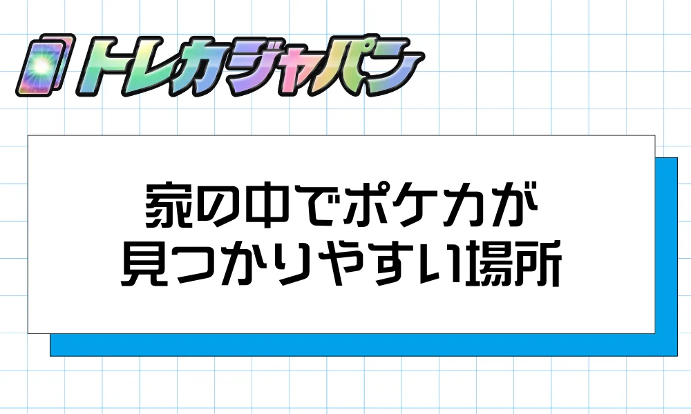 まずは探そう｜家の中でポケカが見つかりやすい場所