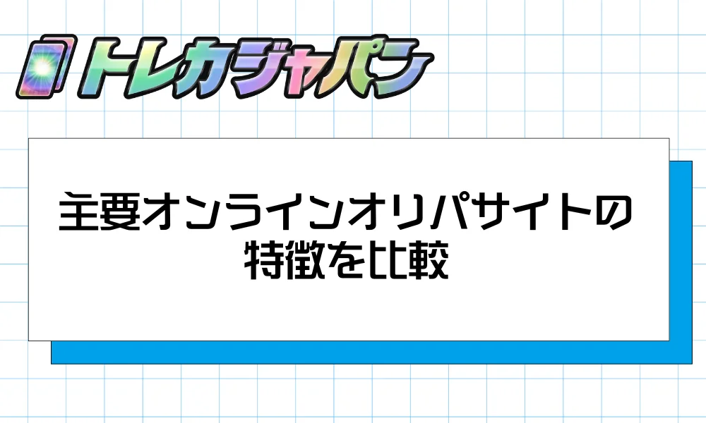 主要オンラインオリパサイトの特徴を比較